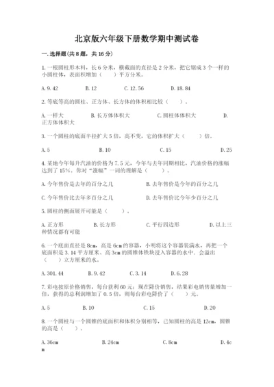 北京版六年级下册数学期中测试卷及完整答案（网校专用）.docx