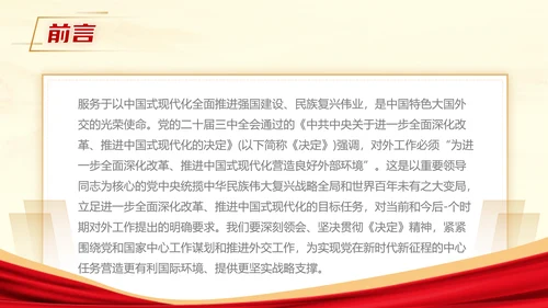 二十届三中全会推进中国式现代化营造良好外部环境党课ppt