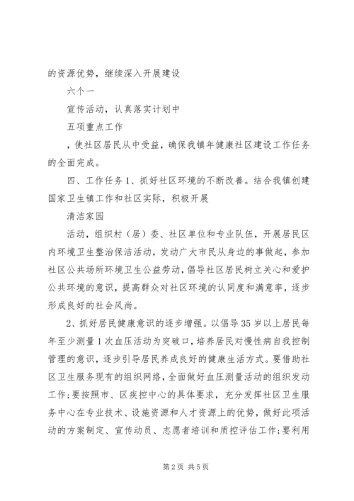 关于健康社区的工作计划.docx