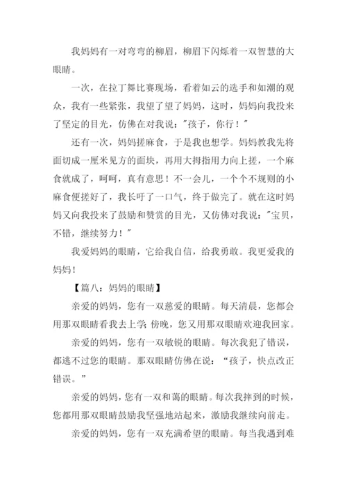 妈妈的眼睛作文200字.docx