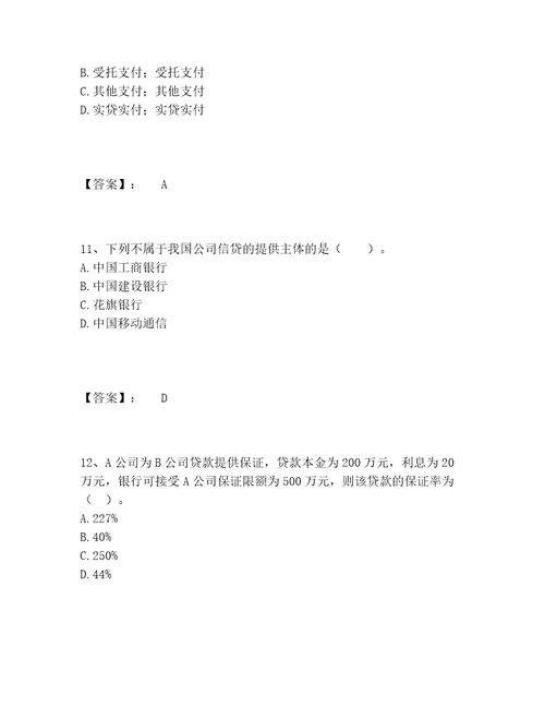 2022年中级银行从业资格之中级公司信贷题库完整题库A4版