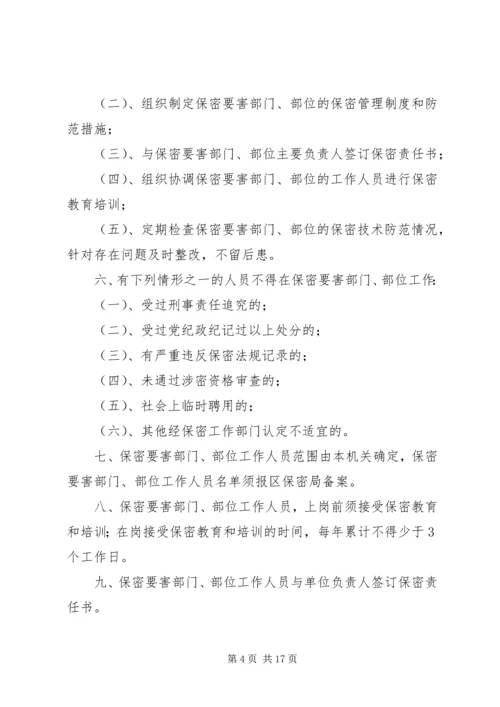 保密要害部门部位采取防护措施 (2).docx