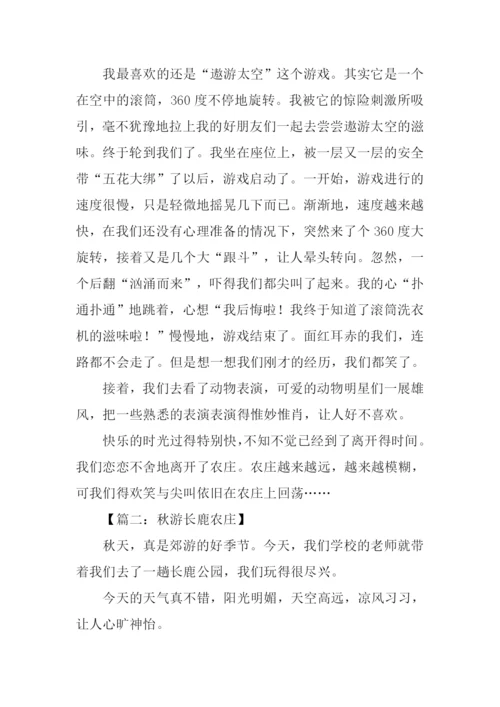 长鹿农庄秋游作文.docx