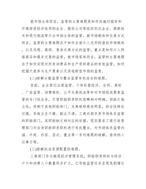 【工商监管方面论文】.docx