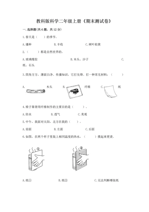 教科版科学二年级上册《期末测试卷》及参考答案【黄金题型】.docx