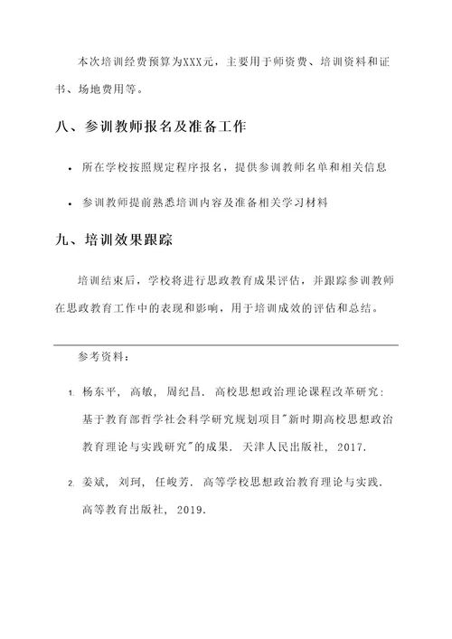 高校思政教师培训方案