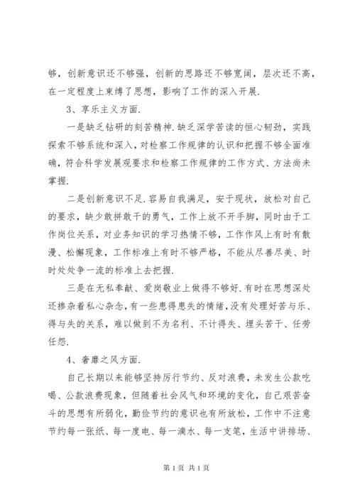 检察机关个人对照检查材料-检察干警剖析材料.docx