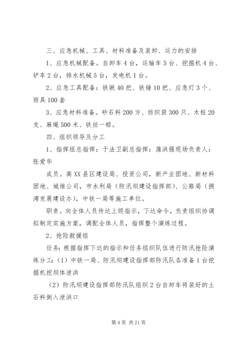 防汛预案演练方案[精选].docx