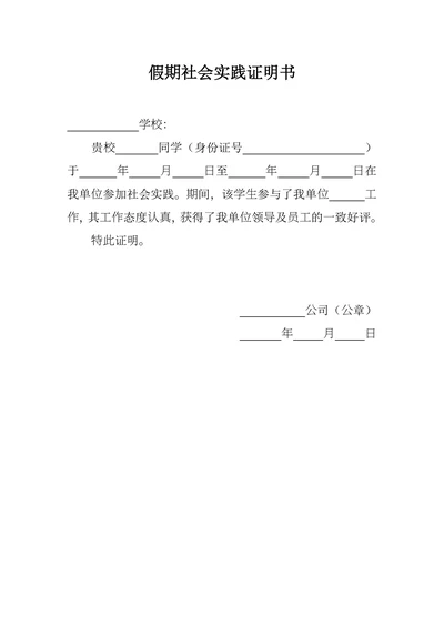 假期社会实践证明书