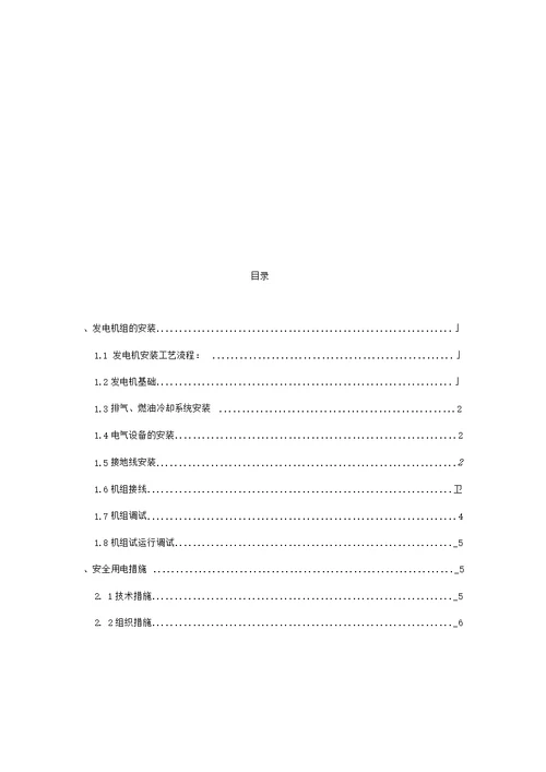 发电机组安装施工方案