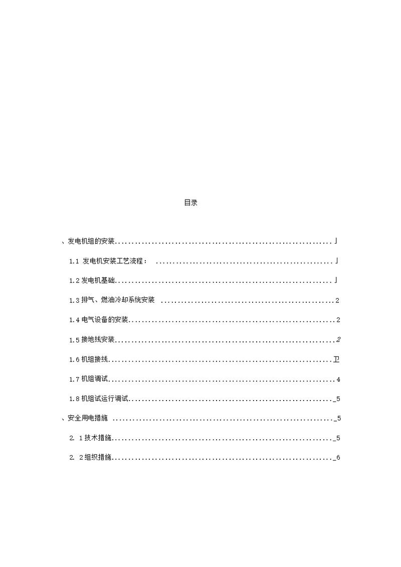 发电机组安装施工方案