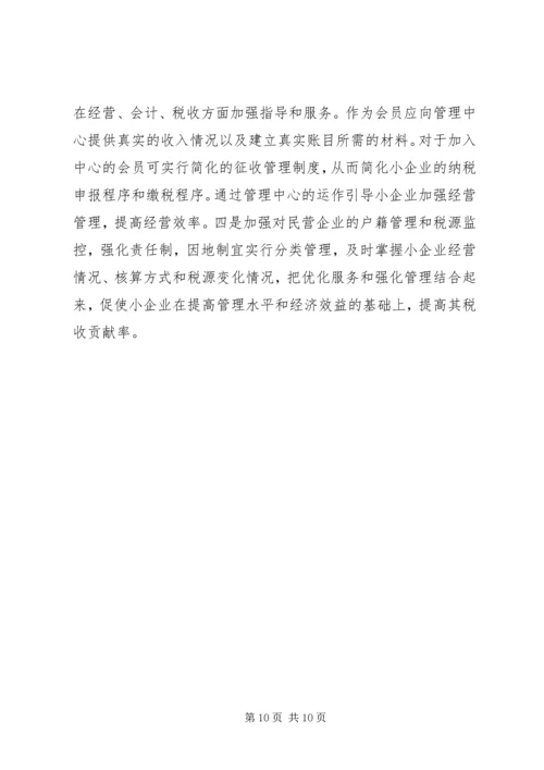 促进民营企业发展的地方税收对策.docx