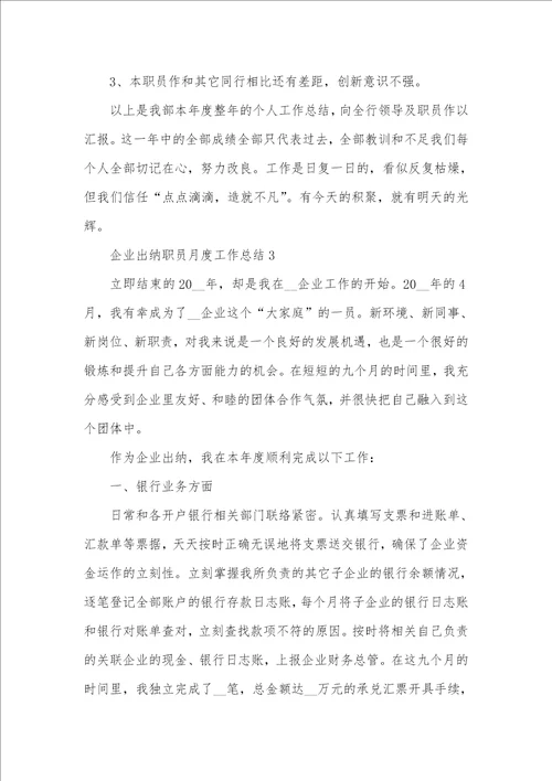 2021企业出纳职员月度工作总结五篇