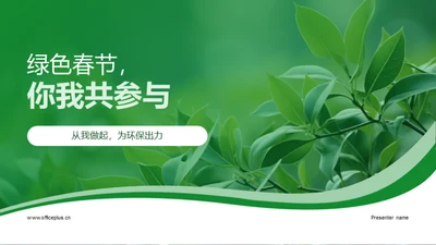 绿色春节，你我共参与