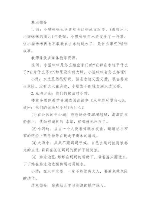 珍爱生命预防溺水班会课教案.docx