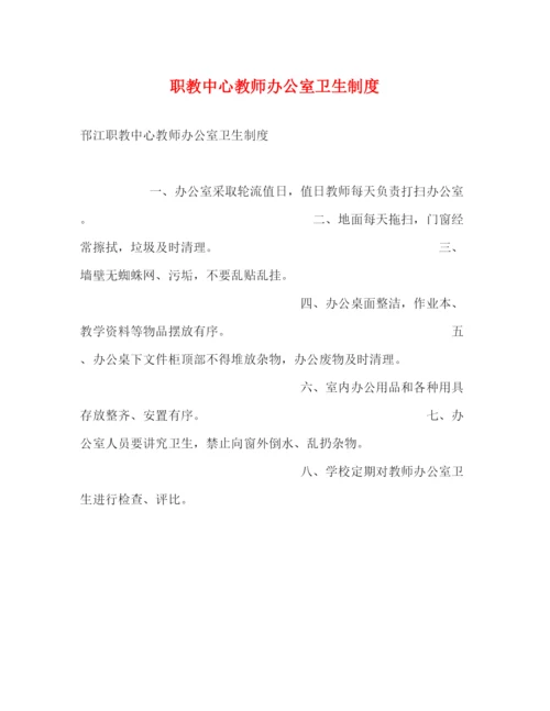 精编之职教中心教师办公室卫生制度.docx