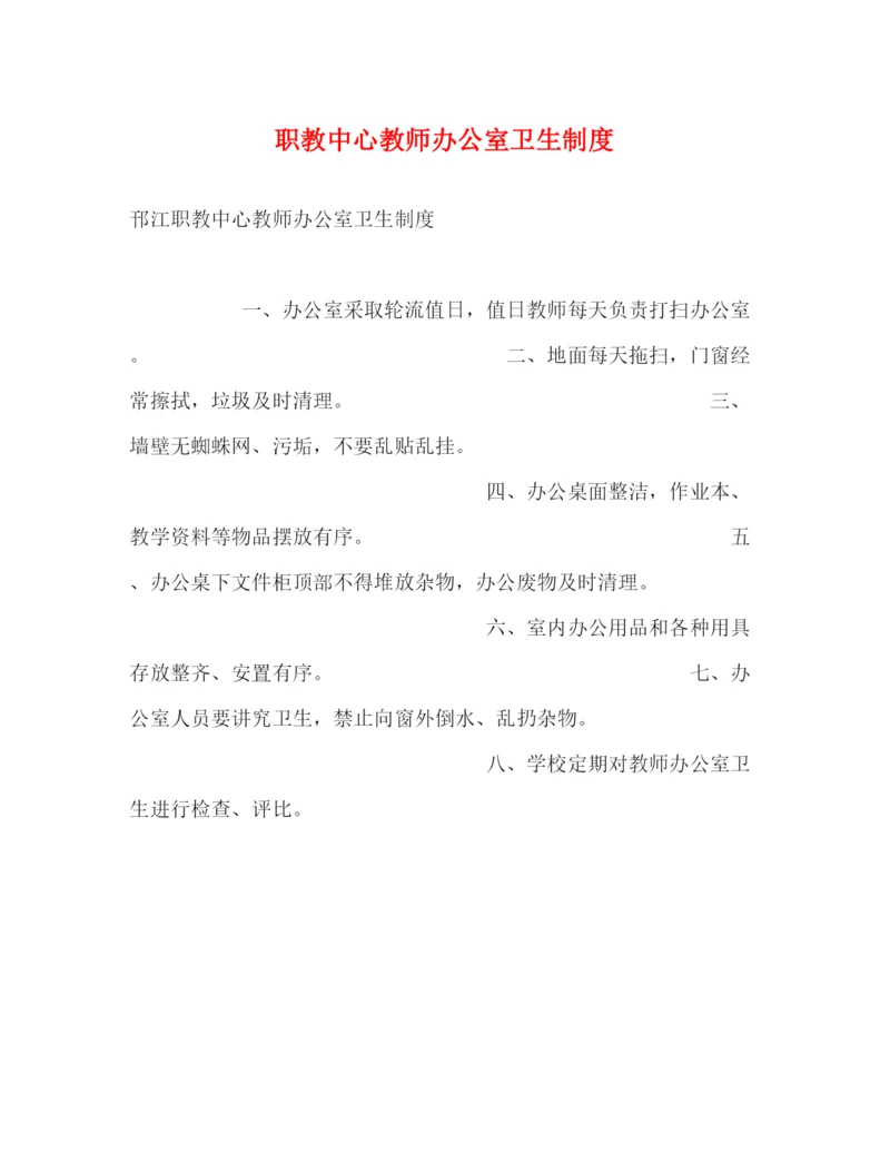 精编之职教中心教师办公室卫生制度.docx