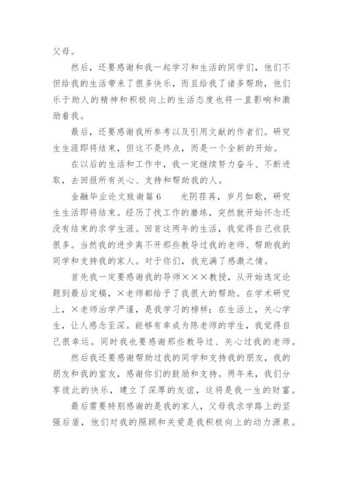 金融毕业论文致谢.docx