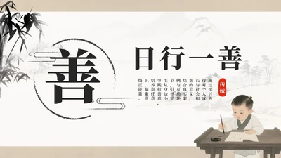 灰色中国风水墨日行一善主题班会PPT模板