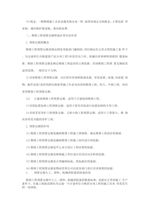 房屋维修的工程预算.docx