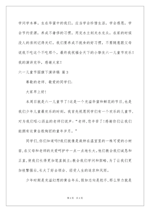 2022六一儿童节国旗下演讲稿.docx