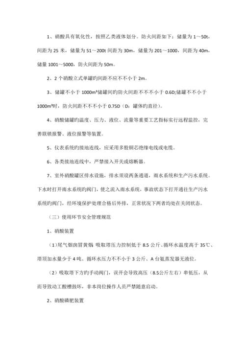 硝酸安全管理规范.docx