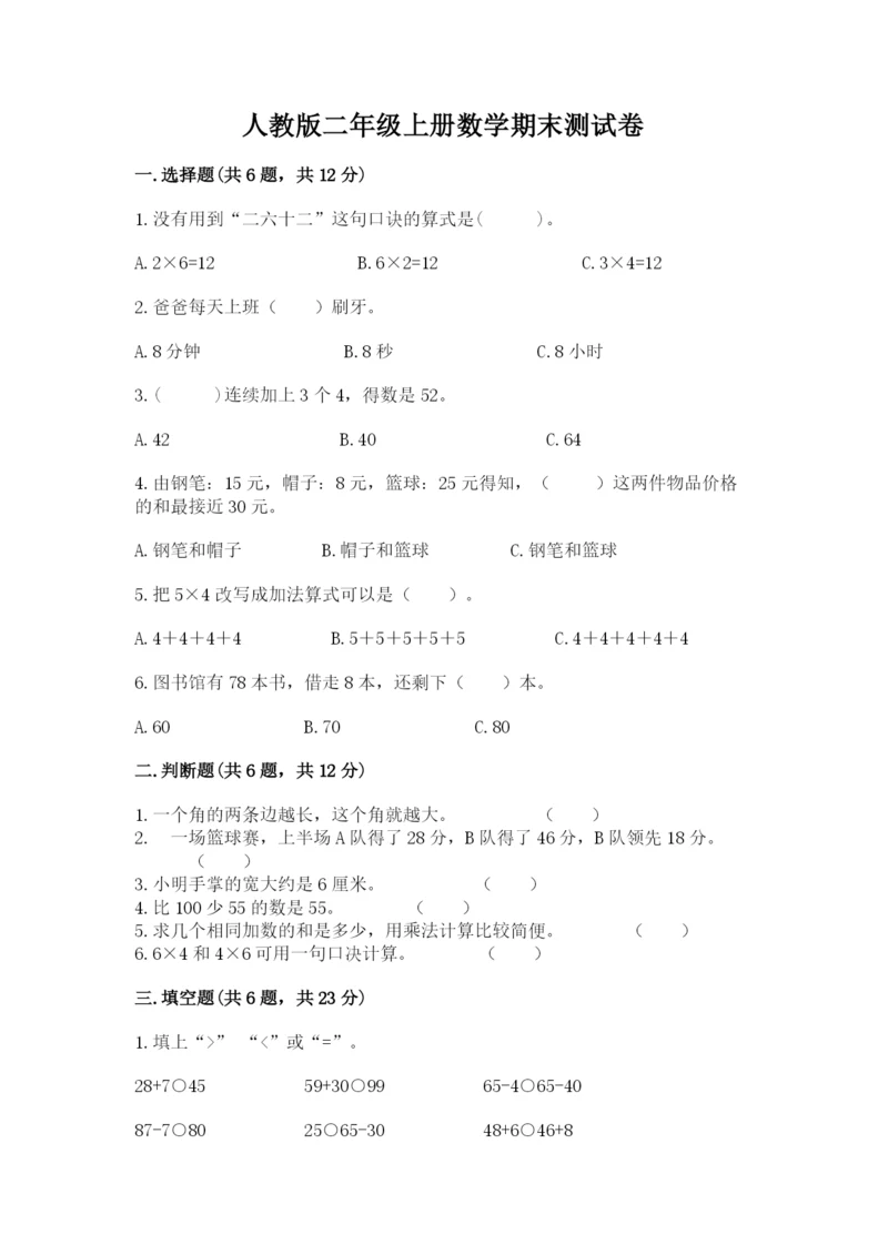 人教版二年级上册数学期末测试卷精品（名师推荐）.docx