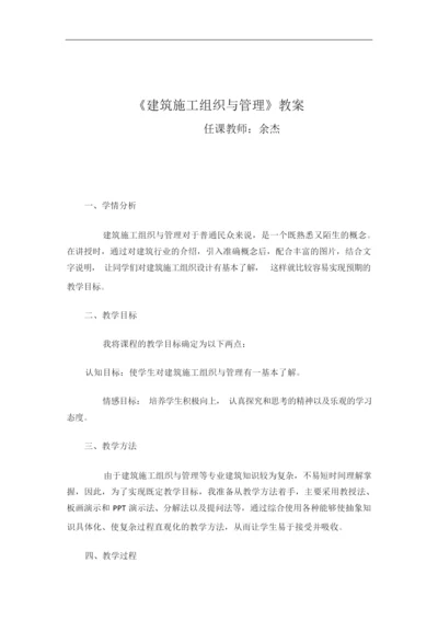 《建筑施工组织与管理》教案231759.docx