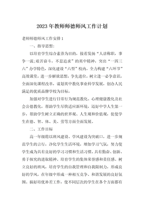 2023年教师师德师风工作计划