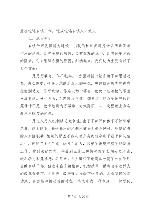 乡镇干部队伍建设的现状与思考5篇.docx