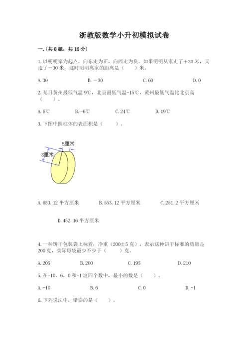 浙教版数学小升初模拟试卷精品【基础题】.docx