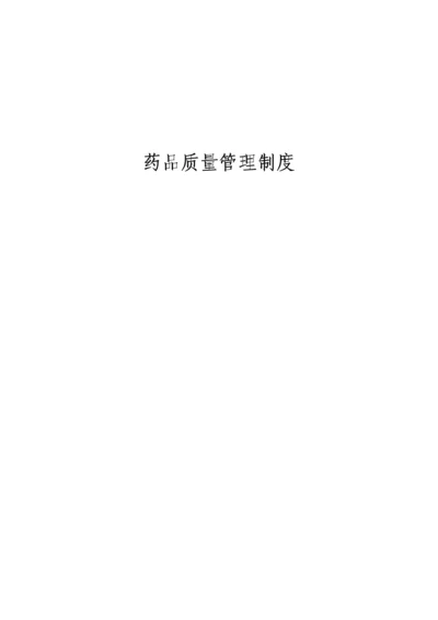 新版gsp质量管理制度（DOC93页）.docx