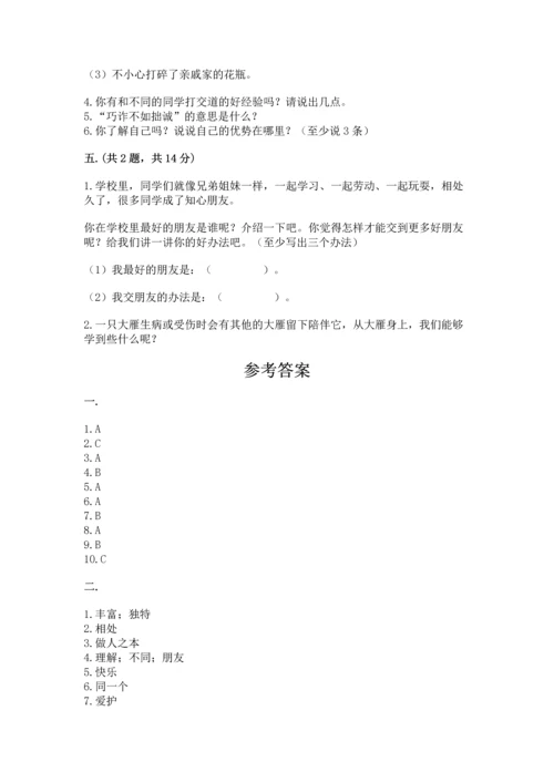 部编版道德与法治三年级下册第一单元 我和我的同伴 测试卷含答案（巩固）.docx