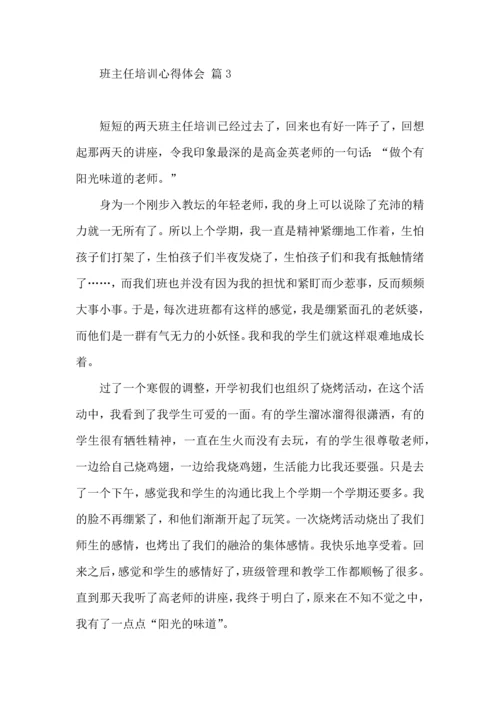 热门班主任培训心得体会汇总九篇.docx