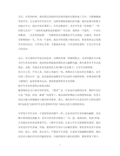 精编做学生喜欢的老师心得体会.docx