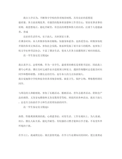精编高一学生鉴定参考范文.docx
