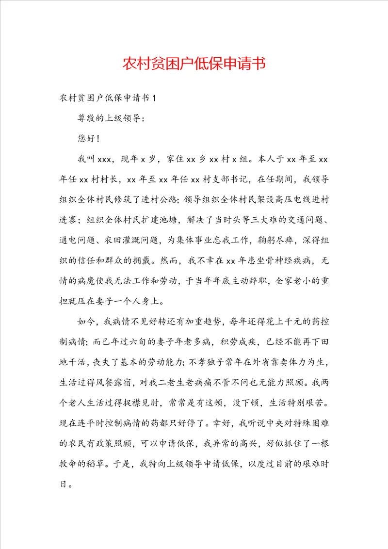 农村贫困户低保申请书
