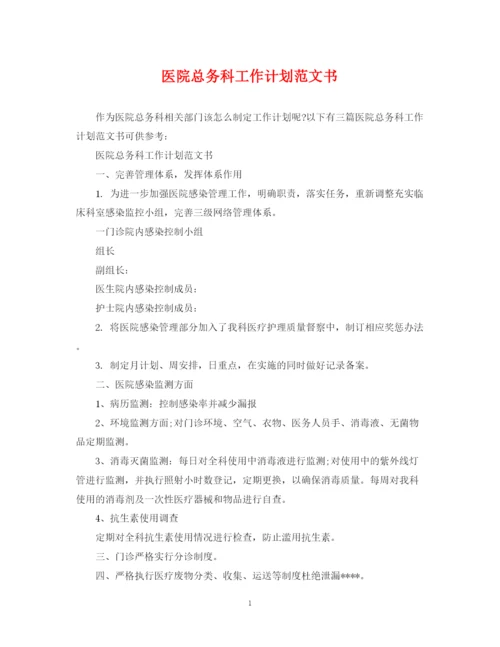 精编之医院总务科工作计划范文书.docx