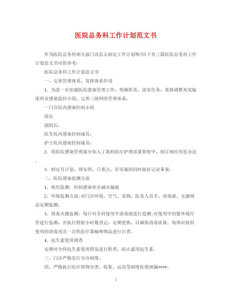 精编之医院总务科工作计划范文书.docx