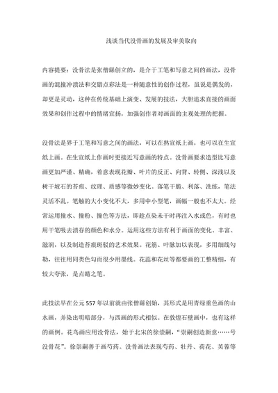 浅谈当代没骨画的发展及审美取向