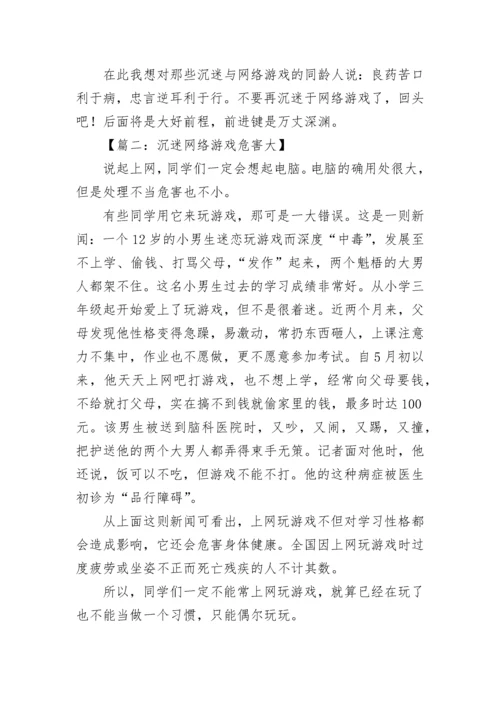 沉迷网络游戏危害大的作文.docx