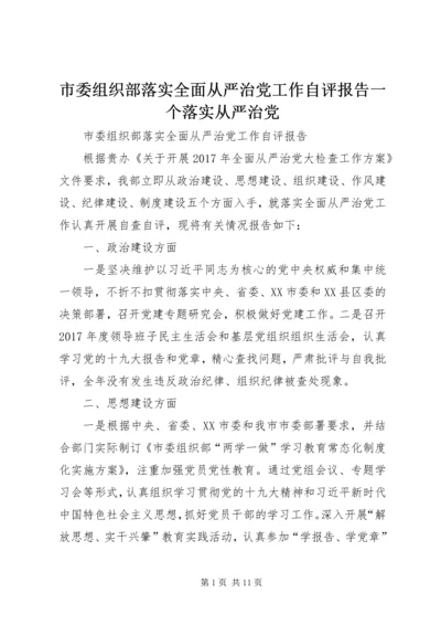 市委组织部落实全面从严治党工作自评报告一个落实从严治党.docx