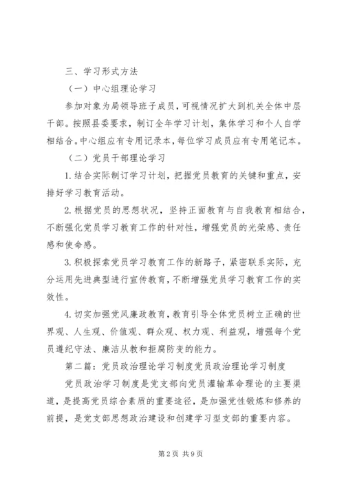 党员干部政治理论学习制度.docx