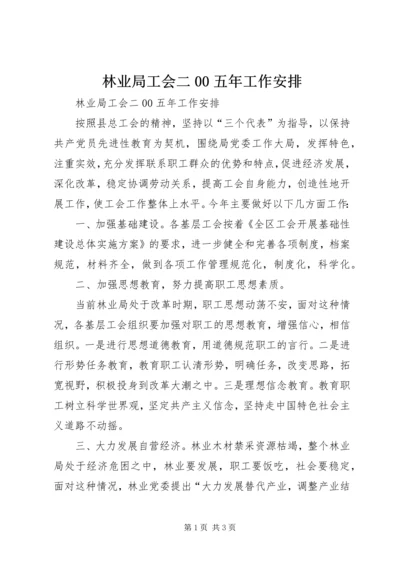 林业局工会二00五年工作安排 (2).docx