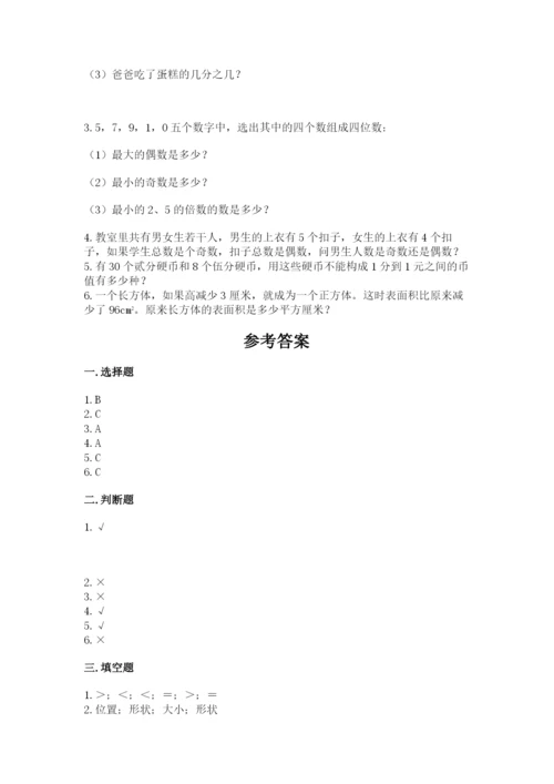 人教版五年级下册数学期末卷【精华版】.docx