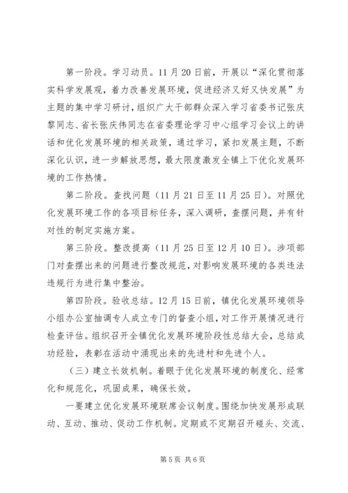 镇着力改善发展环境实施方案.docx