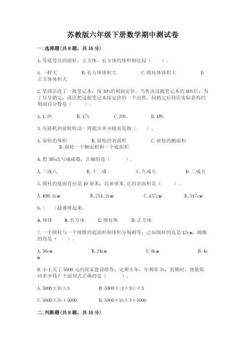 苏教版六年级下册数学期中测试卷完整参考答案.docx