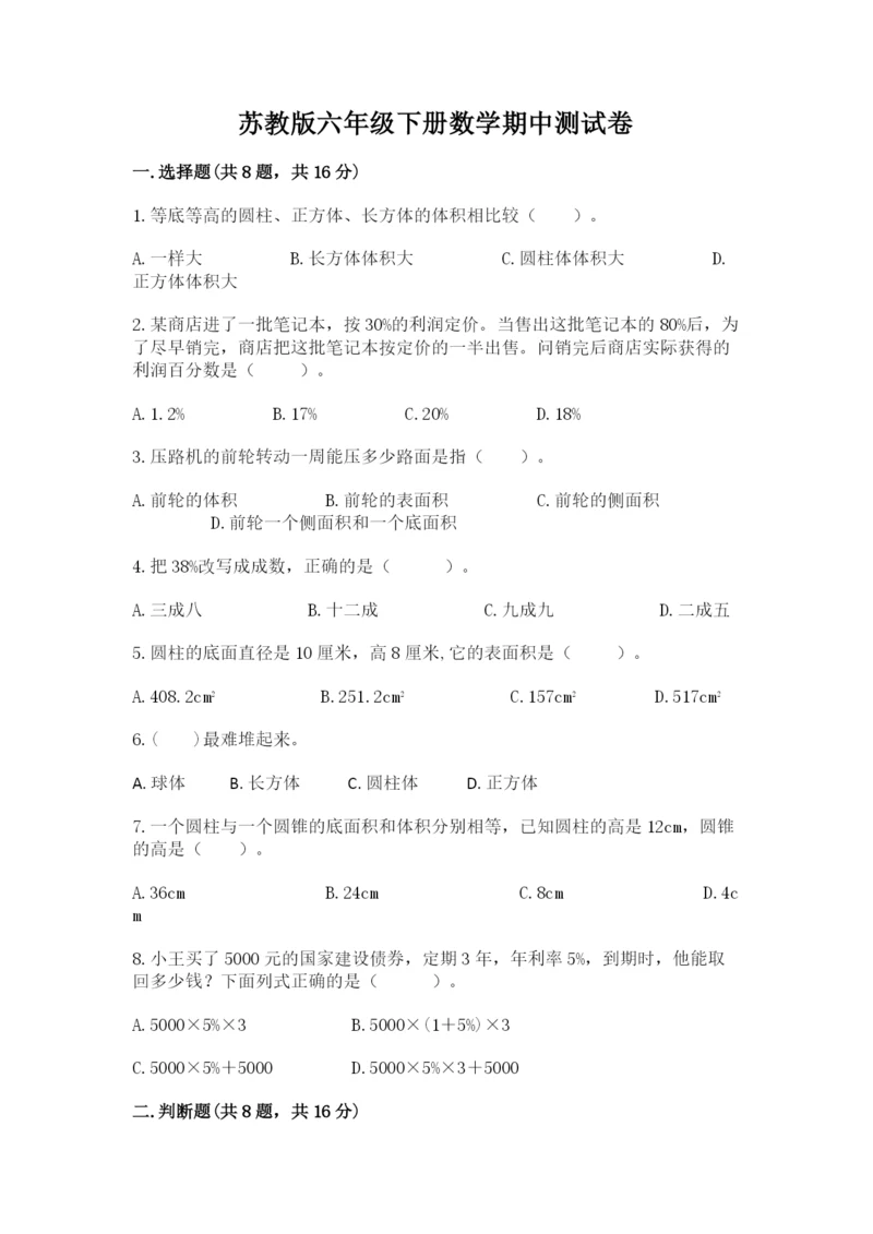 苏教版六年级下册数学期中测试卷完整参考答案.docx