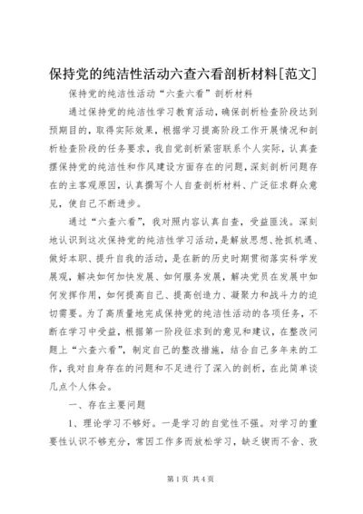 保持党的纯洁性活动六查六看剖析材料[范文].docx