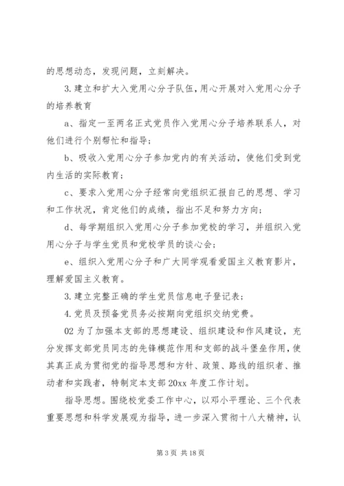 精选最新大学党支部全年工作计划4篇合集.docx